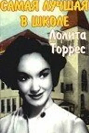 Постер к фильму Самая лучшая в школе (1953)