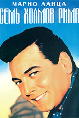 Постер к фильму Семь холмов Рима (1957)