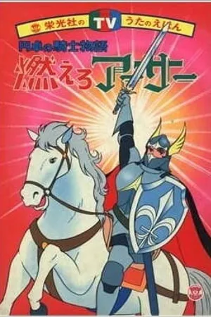 Постер к аниме Король Артур и рыцари Круглого стола (1979 - 1980)