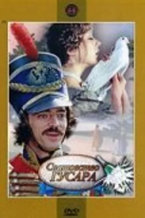Постер к фильму Сватовство гусара (1979)