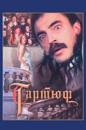 Постер к фильму Тартюф (1992)