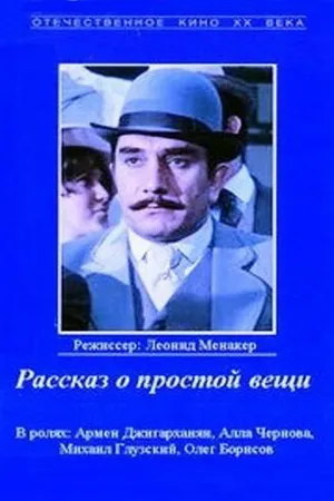 Постер к фильму Рассказ о простой вещи (1975)