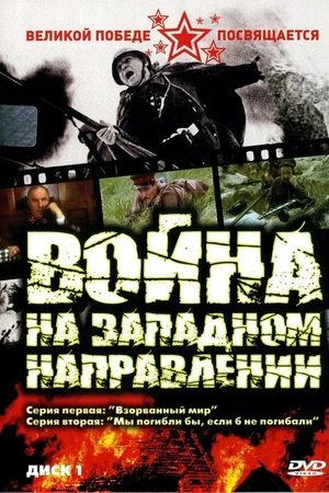 Постер к сериалу Война на западном направлении (1990)
