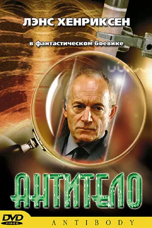 Постер к фильму Антитело (2002)