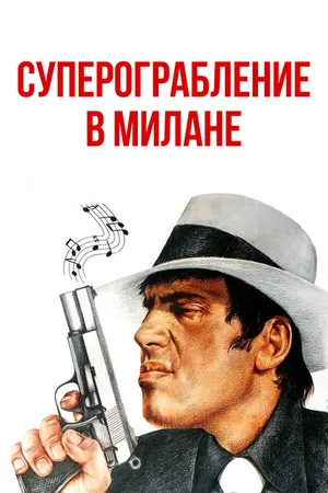 Постер к фильму Суперограбление в Милане (1964)