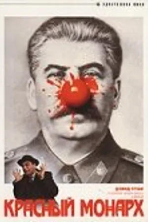 Постер к фильму Красный монарх (1983)