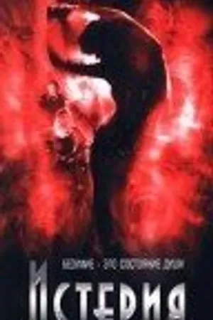 Постер к фильму Истерия (1997)