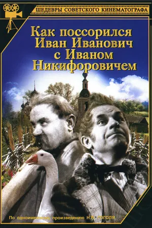 Постер к фильму Как поссорился Иван Иванович с Иваном Никифоровичем (1941)