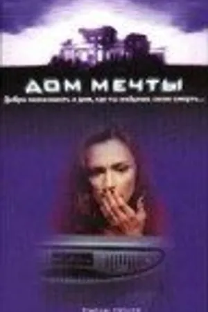 Постер к фильму Дом мечты (1998)