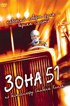 Постер к фильму Зона 51 (1997)