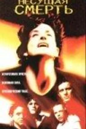 Постер к фильму Несущая смерть (1998)