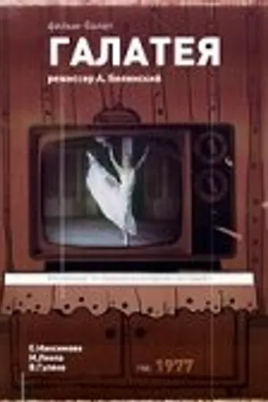 Постер к фильму Галатея (1977)