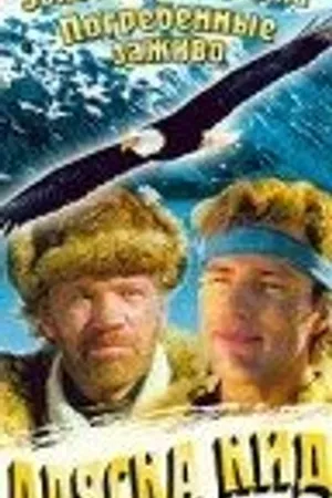 Постер к сериалу Аляска Кид (1993)