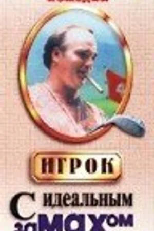 Постер к фильму Игрок с идеальным замахом (1995)