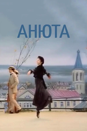 Постер к фильму Анюта (1982)