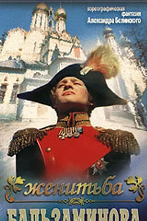 Постер к фильму Женитьба Бальзаминова (1989)