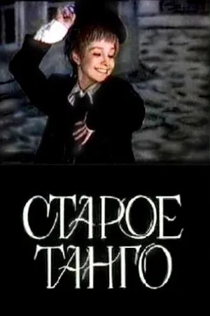 Постер к фильму Старое танго (1979)