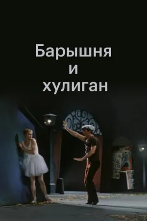 Постер к фильму Барышня и хулиган (1970)