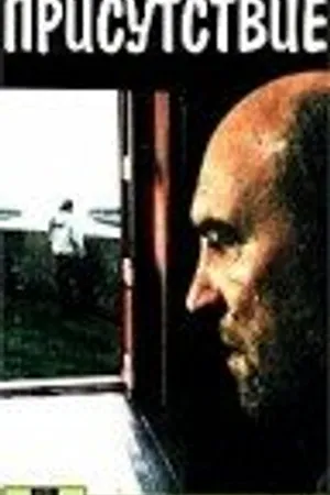 Постер к фильму Присутствие (1993)