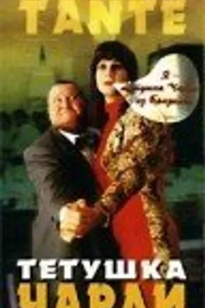Постер к фильму Тетушка Чарли (1996)