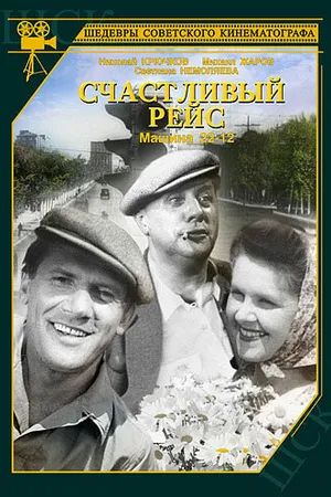 Постер к фильму Счастливый рейс (1949)