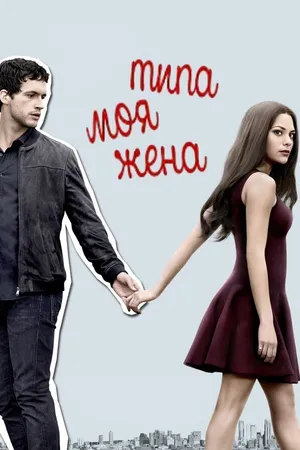 Постер к сериалу Типа моя жена (2017 - 2018)