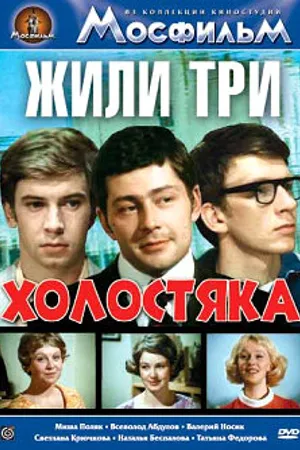 Постер к фильму Жили три холостяка (1973)