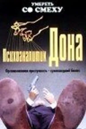 Постер к фильму Психоаналитик Дона (1997)