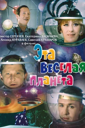 Постер к фильму Эта веселая планета (1973)