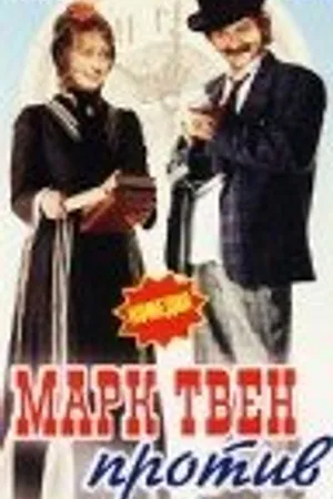 Постер к фильму Марк Твен против (1975)