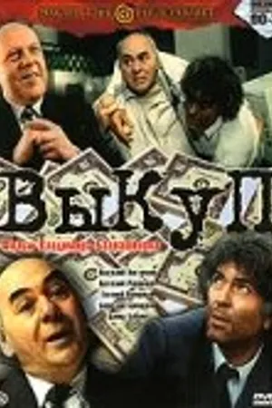 Постер к фильму Выкуп (1994)