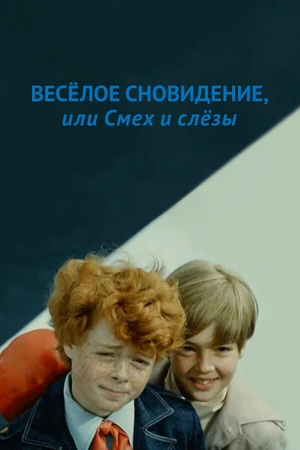 Постер к фильму Веселое сновидение, или Смех и слезы (1976)
