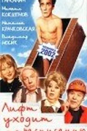 Постер к фильму Лифт уходит по расписанию (2002)
