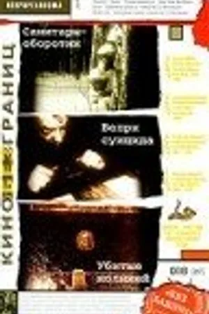 Постер к фильму Санитары-оборотни (1984)