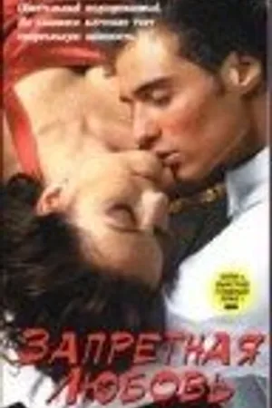 Постер к фильму Запретная любовь (1995)