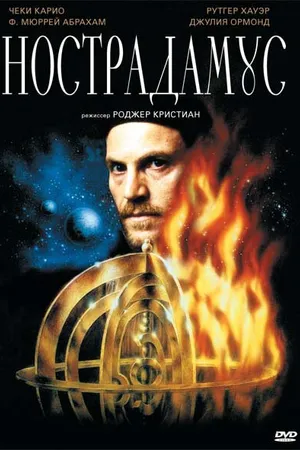 Постер к фильму Нострадамус (1994)