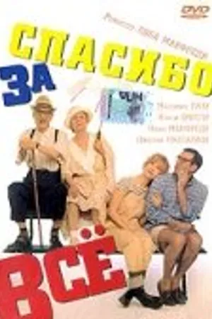 Постер к фильму Спасибо за все! (1998)