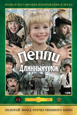 Постер к фильму Пеппи Длинныйчулок (1984)