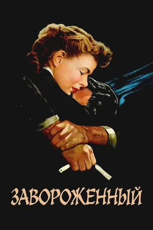 Постер к фильму Завороженный (1945)