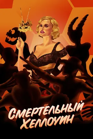 Постер к фильму Смертельный Хеллоуин (2017)
