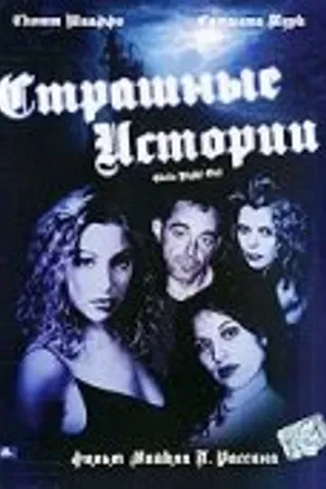 Постер к фильму Страшные истории (2003)