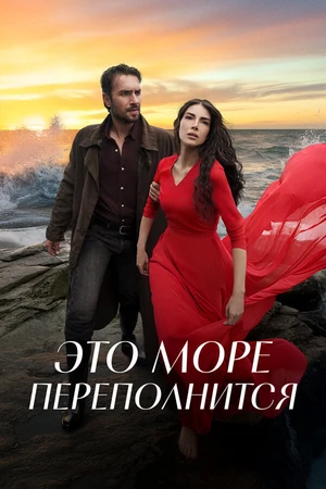 Постер к сериалу Это море переполнится (2025)
