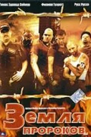 Постер к фильму Земля пророков (2005)