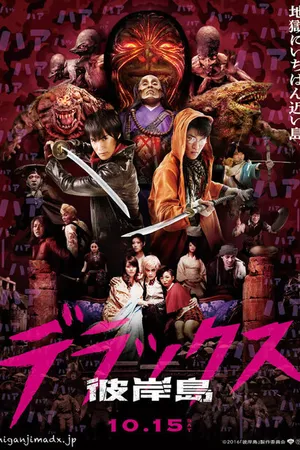 Постер к фильму Хигандзима делюкс (2016)