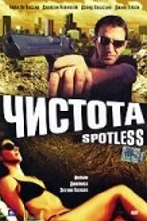 Постер к фильму Чистота (2005)