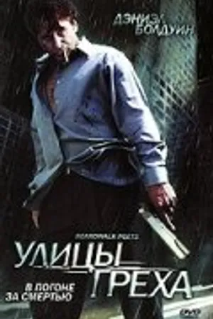 Постер к фильму Улицы греха (2005)