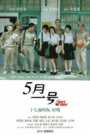 Постер к фильму Первое мая (2015)