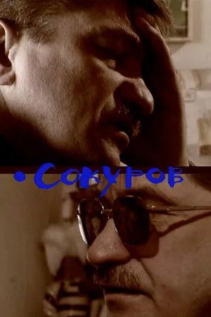 Постер к фильму Сокуров (2004)