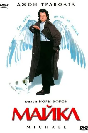 Постер к фильму Майкл (1996)