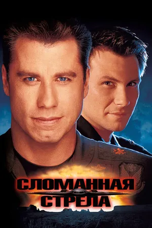 Постер к фильму Сломанная стрела (1996)